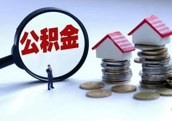 高安住房公积金封存是什么意思（公积金封存是啥子意思）