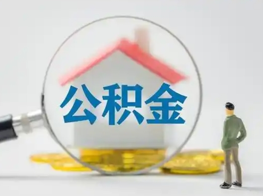 高安吉安住房公积金怎么提取（吉安市住房公积金）