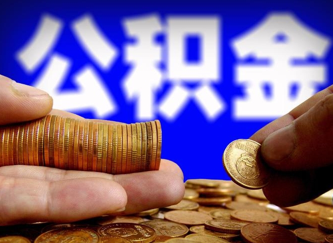 高安公积金提取方法（成公积金提取）